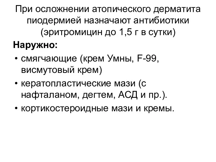 При осложнении атопического дерматита пиодермией назначают антибиотики (эритромицин до 1,5