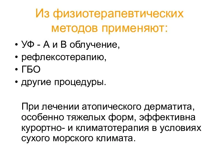 Из физиотерапевтических методов применяют: УФ - А и В облучение,