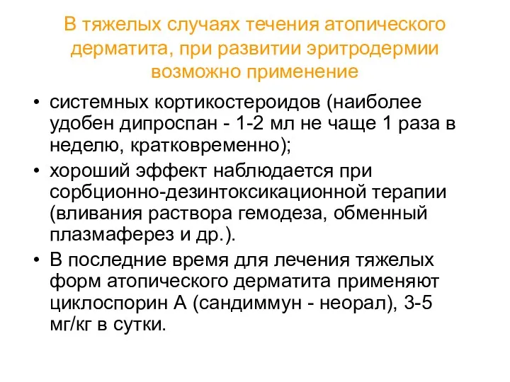 В тяжелых случаях течения атопического дерматита, при развитии эритродермии возможно