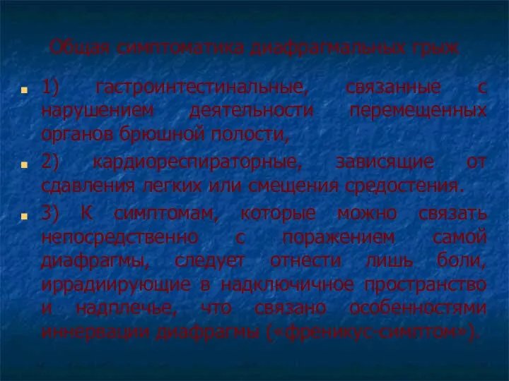 Общая симптоматика диафрагмальных грыж 1) гастроинтестинальные, связанные с нарушением деятельности