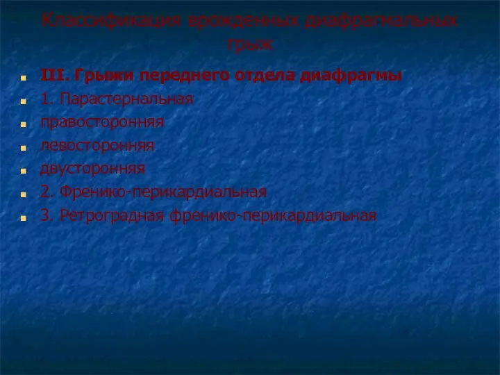 Классификация врожденных диафрагмальных грыж III. Грыжи переднего отдела диафрагмы 1.