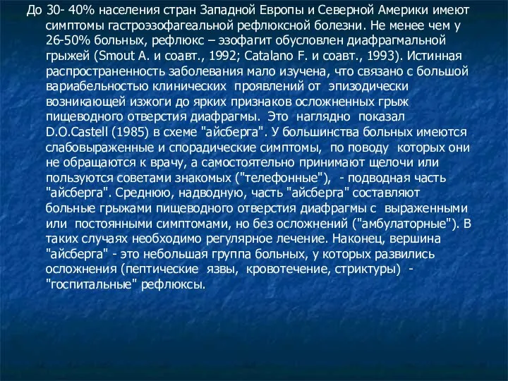 До 30- 40% населения стран Западной Европы и Северной Америки имеют симптомы гастроэзофагеальной