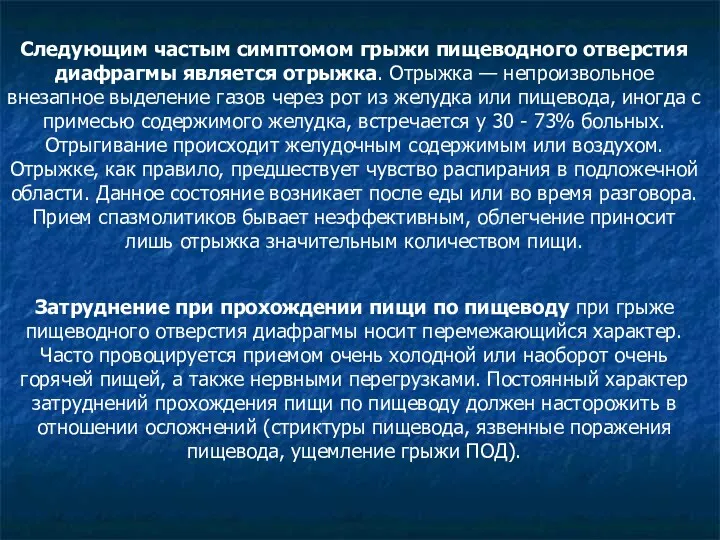 Следующим частым симптомом грыжи пищеводного отверстия диафрагмы является отрыжка. Отрыжка — непроизвольное внезапное