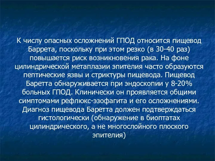 К числу опасных осложнений ГПОД относится пищевод Баррета, поскольку при