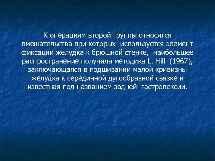 К операциям второй группы относятся вмешательства при которых используется элемент