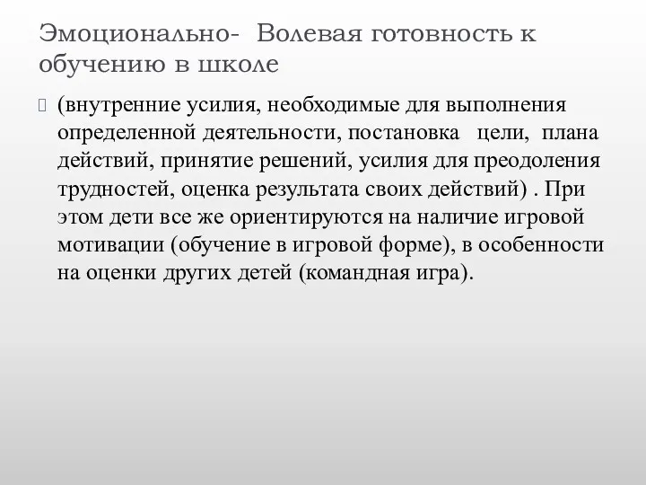 Эмоционально- Волевая готовность к обучению в школе (внутренние усилия, необходимые