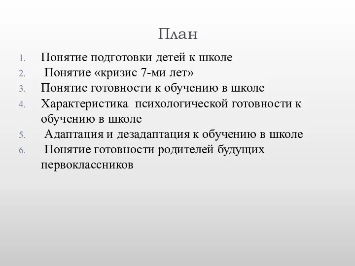 План Понятие подготовки детей к школе Понятие «кризис 7-ми лет»