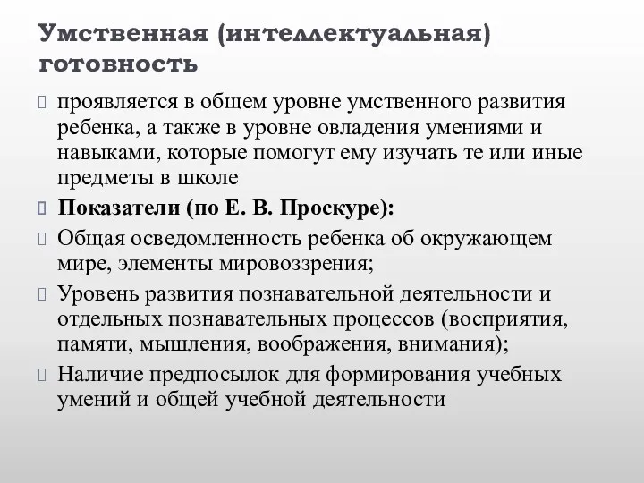 Умственная (интеллектуальная) готовность проявляется в общем уровне умственного развития ребенка,