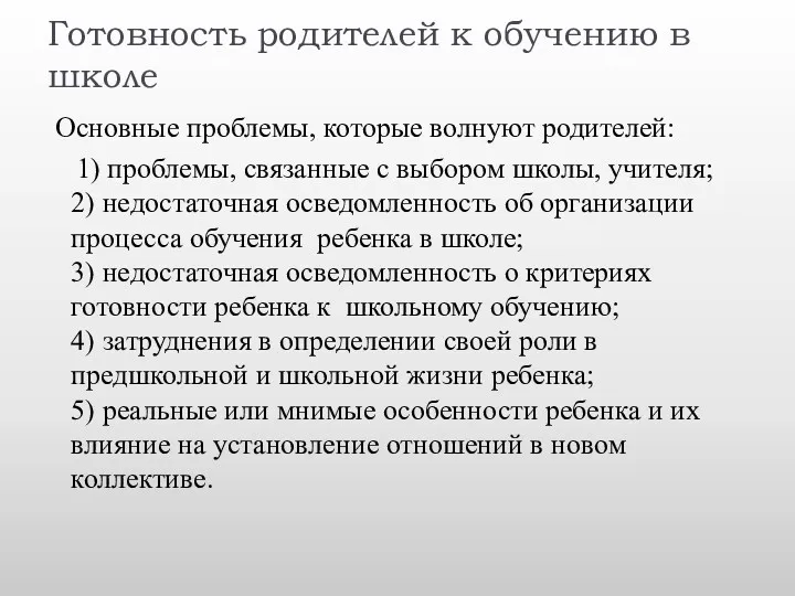 Готовность родителей к обучению в школе Основные проблемы, которые волнуют