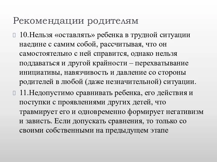 Рекомендации родителям 10.Нельзя «оставлять» ребенка в трудной ситуации наедине с