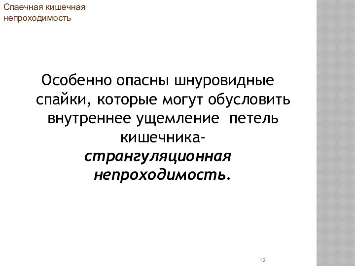 Особенно опасны шнуровидные спайки, которые могут обусловить внутреннее ущемление петель кишечника- странгуляционная непроходимость. Спаечная кишечная непроходимость