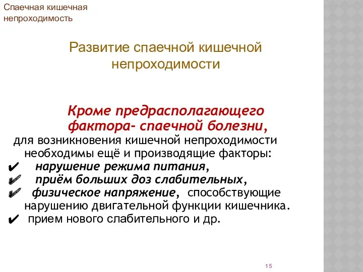 Кроме предрасполагающего фактора- спаечной болезни, для возникновения кишечной непроходимости необходимы