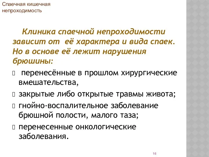 Клиника спаечной непроходимости зависит от её характера и вида спаек.