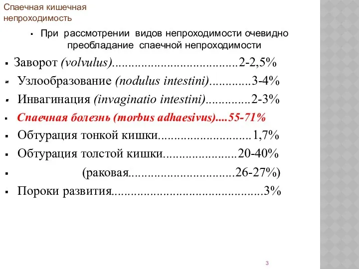 При рассмотрении видов непроходимости очевидно преобладание спаечной непроходимости Заворот (volvulus).......................................2-2,5%