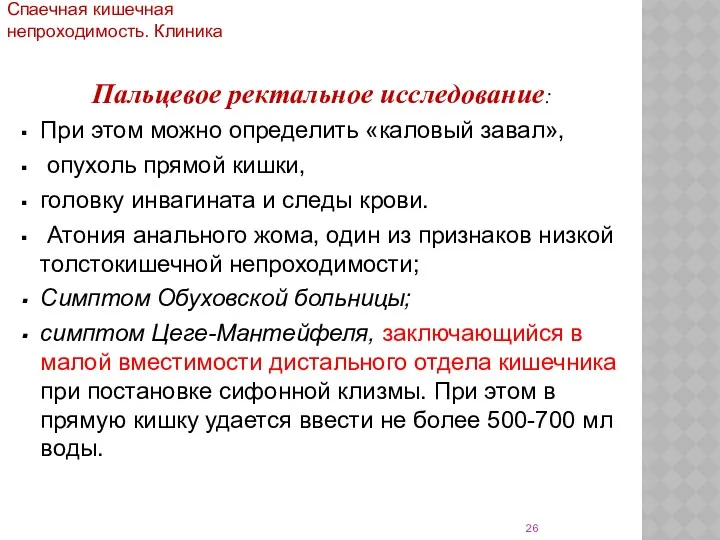 Пальцевое ректальное исследование: При этом можно определить «каловый завал», опухоль