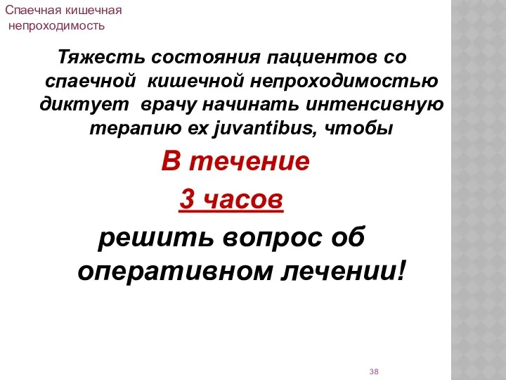 Тяжесть состояния пациентов со спаечной кишечной непроходимостью диктует врачу начинать