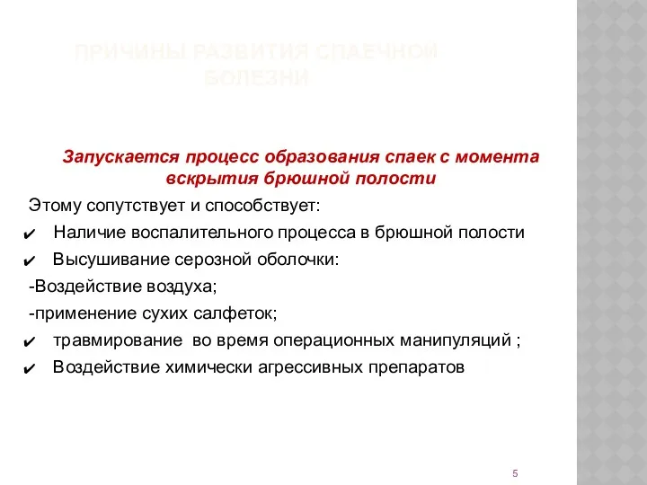 ПРИЧИНЫ РАЗВИТИЯ СПАЕЧНОЙ БОЛЕЗНИ Запускается процесс образования спаек с момента