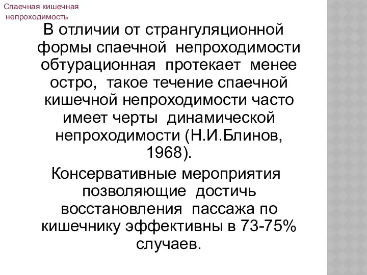 В отличии от странгуляционной формы спаечной непроходимости обтурационная протекает менее