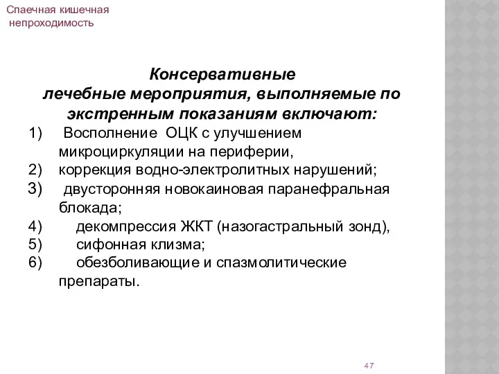 Консервативные лечебные мероприятия, выполняемые по экстренным показаниям включают: Восполнение ОЦК