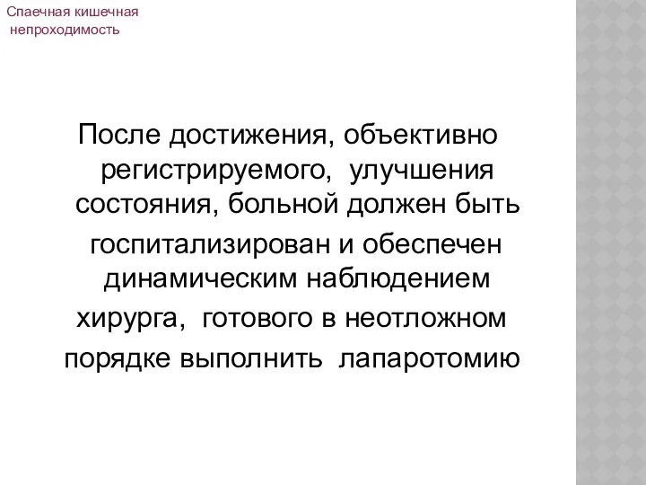 После достижения, объективно регистрируемого, улучшения состояния, больной должен быть госпитализирован