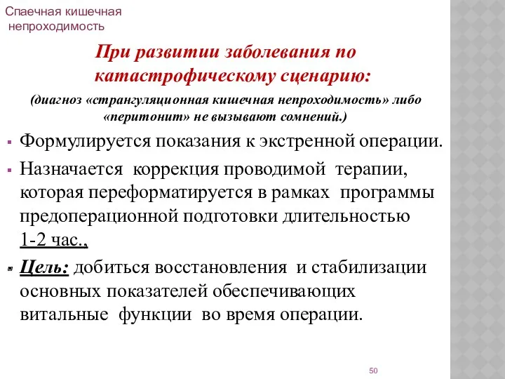 При развитии заболевания по катастрофическому сценарию: (диагноз «странгуляционная кишечная непроходимость»