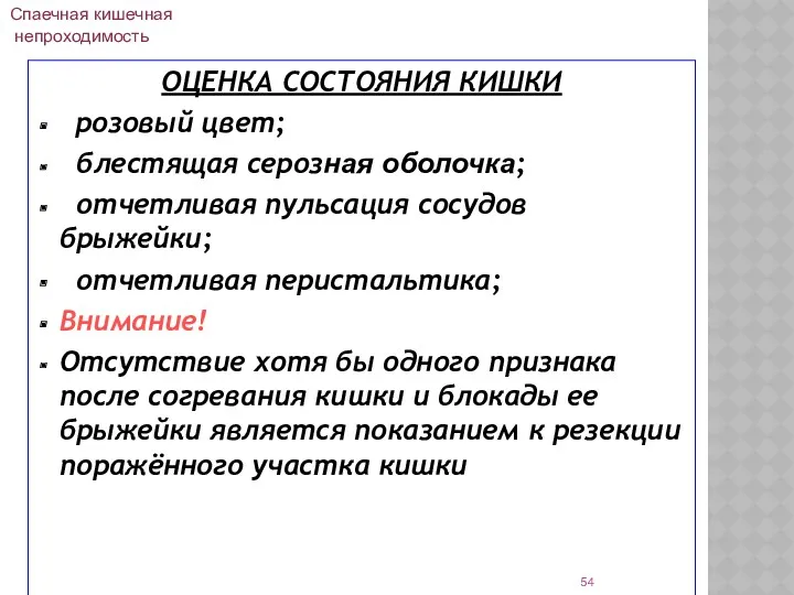 ОЦЕНКА СОСТОЯНИЯ КИШКИ розовый цвет; блестящая серозная оболочка; отчетливая пульсация