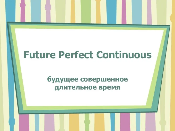 Future Perfect Continuous будущее совершенное длительное время