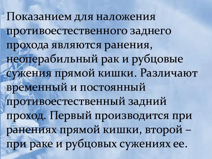 Показанием для наложения противоестественного заднего прохода являются ранения, неоперабильный рак