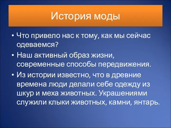 История моды Что привело нас к тому, как мы сейчас