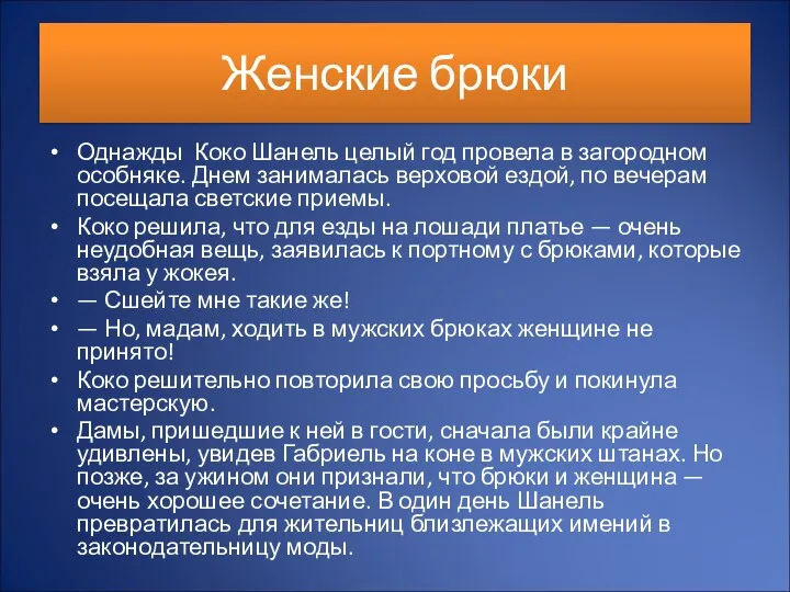 Женские брюки Однажды Коко Шанель целый год провела в загородном