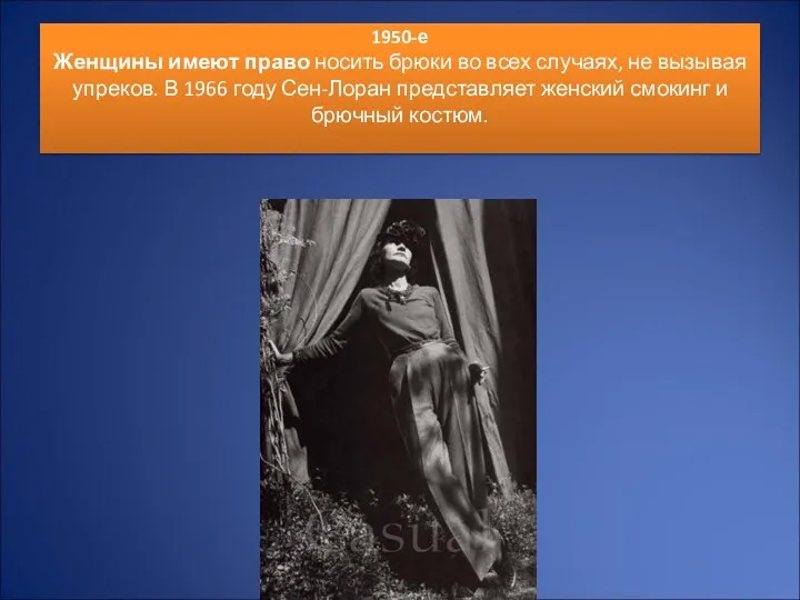 1950-е Женщины имеют право носить брюки во всех случаях, не