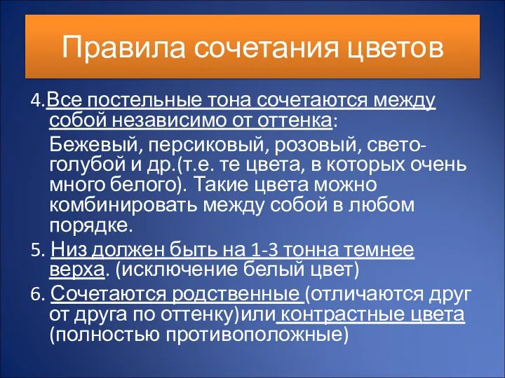 Правила сочетания цветов 4.Все постельные тона сочетаются между собой независимо