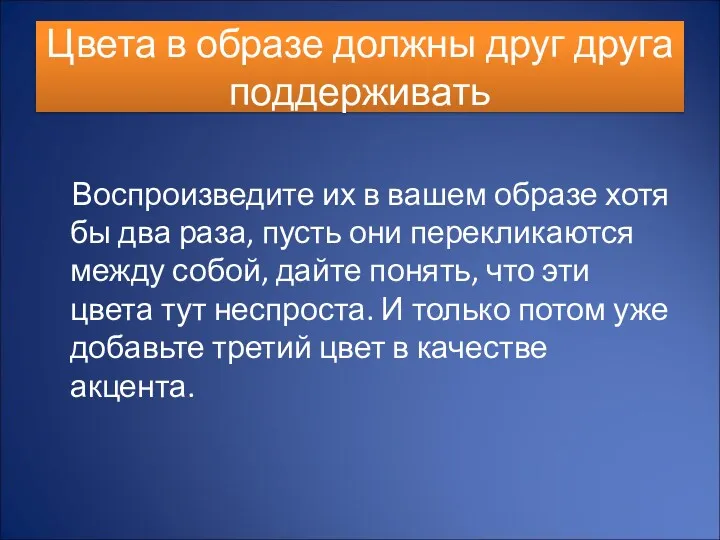 Цвета в образе должны друг друга поддерживать Воспроизведите их в