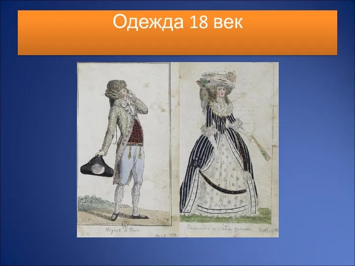 Одежда 18 век