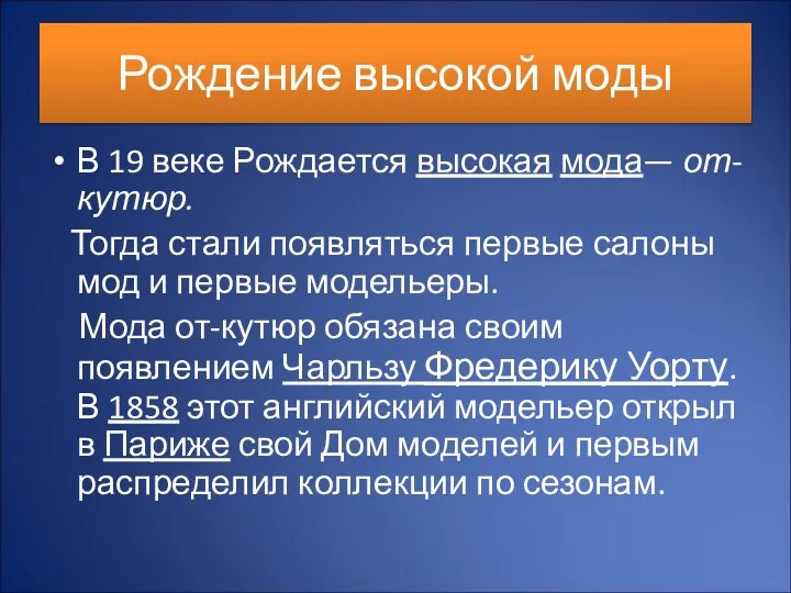 Рождение высокой моды В 19 веке Рождается высокая мода— от-кутюр.