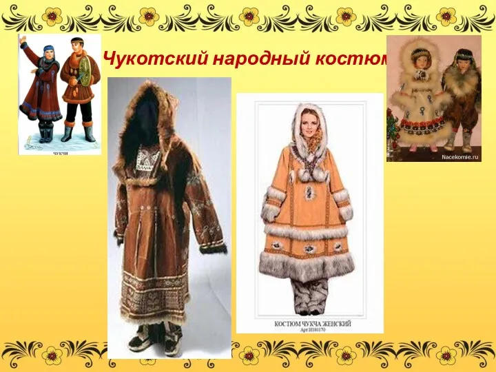 Чукотский народный костюм