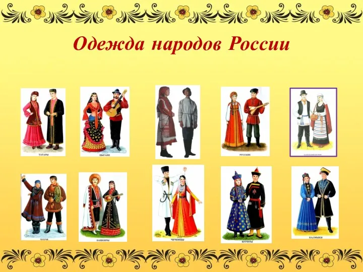 Одежда народов России