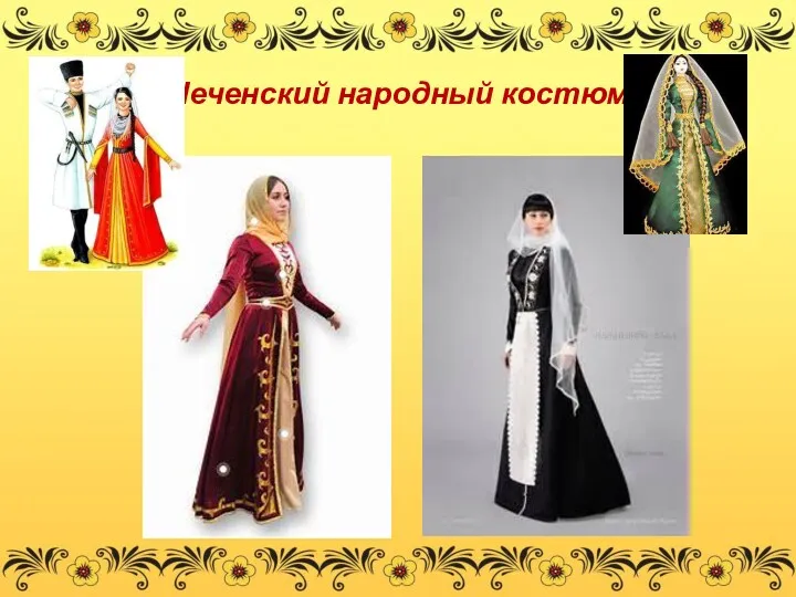 Чеченский народный костюм