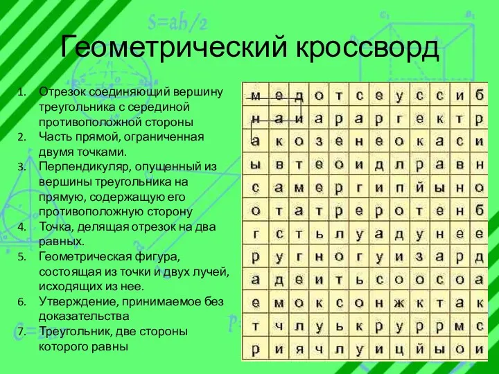 Геометрический кроссворд Отрезок соединяющий вершину треугольника с серединой противоположной стороны