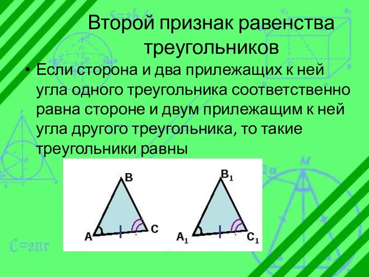 Второй признак равенства треугольников Если сторона и два прилежащих к