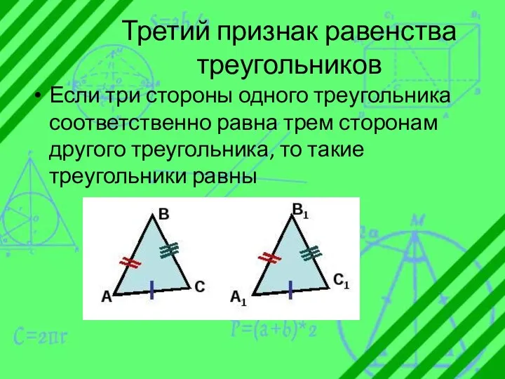 Третий признак равенства треугольников Если три стороны одного треугольника соответственно