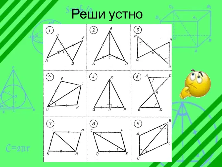 Реши устно