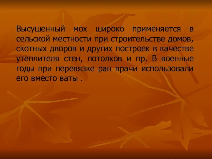 Высушенный мох широко применяется в сельской местности при строительстве домов,