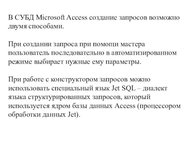 В СУБД Microsoft Access создание запросов возможно двумя способами. При