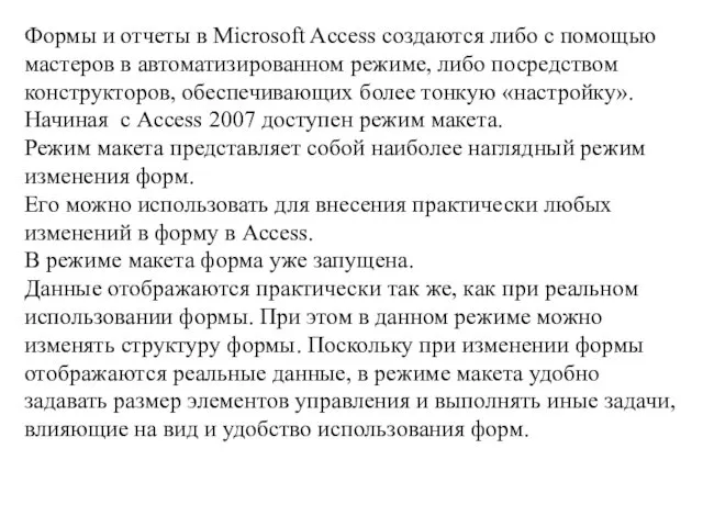 Формы и отчеты в Microsoft Access создаются либо с помощью