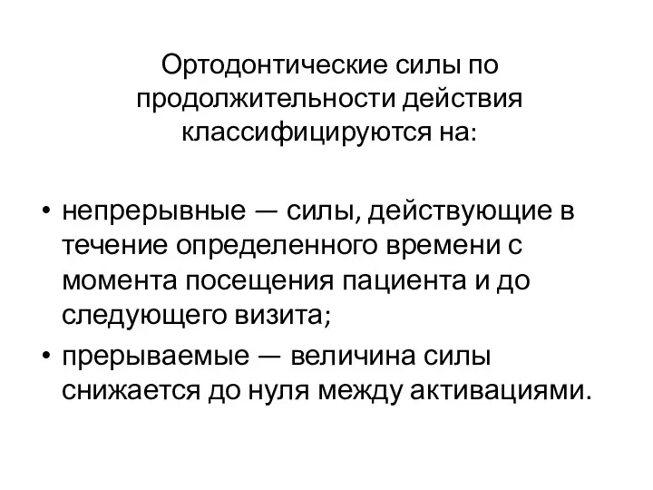 Ортодонтические силы по продолжительности действия классифицируются на: непрерывные — силы,