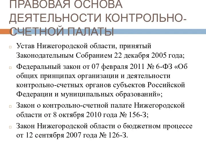 ПРАВОВАЯ ОСНОВА ДЕЯТЕЛЬНОСТИ КОНТРОЛЬНО-СЧЕТНОЙ ПАЛАТЫ Устав Нижегородской области, принятый Законодательным