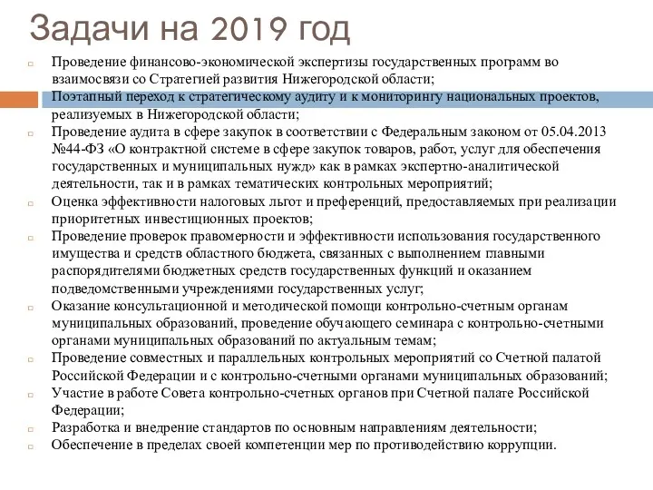 Задачи на 2019 год Проведение финансово-экономической экспертизы государственных программ во