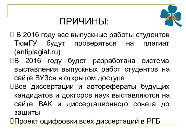 ПРИЧИНЫ: В 2016 году все выпускные работы студентов ТюмГУ будут