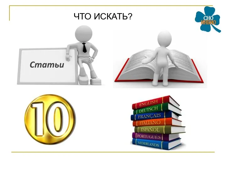 ЧТО ИСКАТЬ?